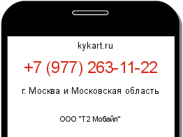 Информация о номере телефона +7 (977) 263-11-22: регион, оператор