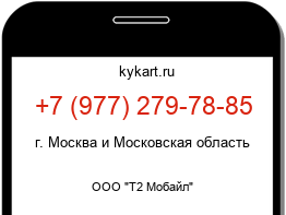 Информация о номере телефона +7 (977) 279-78-85: регион, оператор