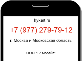 Информация о номере телефона +7 (977) 279-79-12: регион, оператор