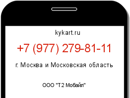 Информация о номере телефона +7 (977) 279-81-11: регион, оператор