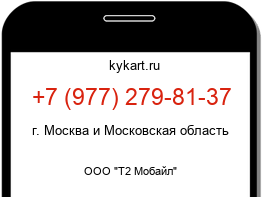 Информация о номере телефона +7 (977) 279-81-37: регион, оператор