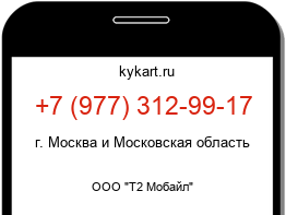 Информация о номере телефона +7 (977) 312-99-17: регион, оператор