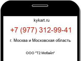 Информация о номере телефона +7 (977) 312-99-41: регион, оператор