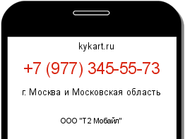 Информация о номере телефона +7 (977) 345-55-73: регион, оператор