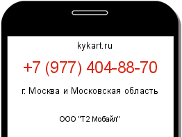 Информация о номере телефона +7 (977) 404-88-70: регион, оператор