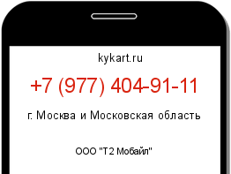 Информация о номере телефона +7 (977) 404-91-11: регион, оператор