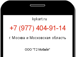 Информация о номере телефона +7 (977) 404-91-14: регион, оператор