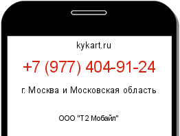 Информация о номере телефона +7 (977) 404-91-24: регион, оператор