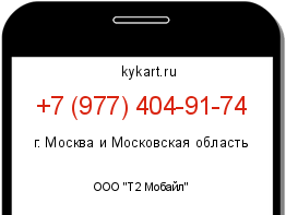 Информация о номере телефона +7 (977) 404-91-74: регион, оператор
