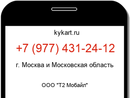 Информация о номере телефона +7 (977) 431-24-12: регион, оператор