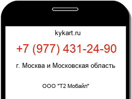 Информация о номере телефона +7 (977) 431-24-90: регион, оператор