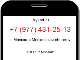 Информация о номере телефона +7 (977) 431-25-13: регион, оператор