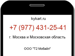 Информация о номере телефона +7 (977) 431-25-41: регион, оператор