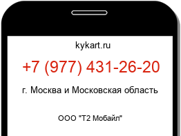 Информация о номере телефона +7 (977) 431-26-20: регион, оператор