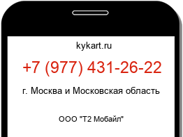 Информация о номере телефона +7 (977) 431-26-22: регион, оператор