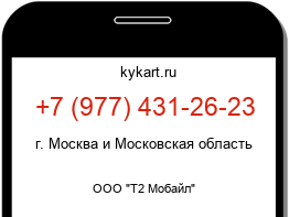 Информация о номере телефона +7 (977) 431-26-23: регион, оператор
