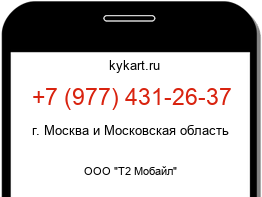 Информация о номере телефона +7 (977) 431-26-37: регион, оператор