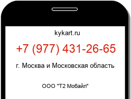 Информация о номере телефона +7 (977) 431-26-65: регион, оператор