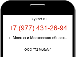 Информация о номере телефона +7 (977) 431-26-94: регион, оператор