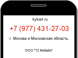 Информация о номере телефона +7 (977) 431-27-03: регион, оператор