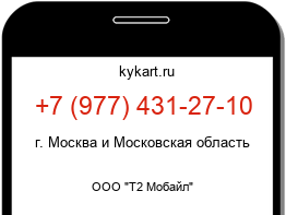 Информация о номере телефона +7 (977) 431-27-10: регион, оператор