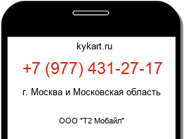 Информация о номере телефона +7 (977) 431-27-17: регион, оператор