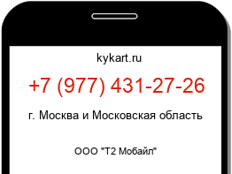 Информация о номере телефона +7 (977) 431-27-26: регион, оператор