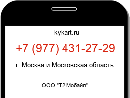 Информация о номере телефона +7 (977) 431-27-29: регион, оператор