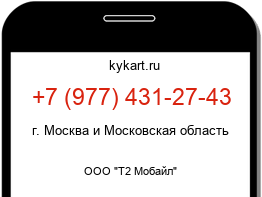 Информация о номере телефона +7 (977) 431-27-43: регион, оператор