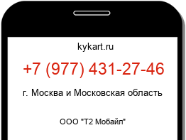 Информация о номере телефона +7 (977) 431-27-46: регион, оператор