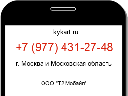 Информация о номере телефона +7 (977) 431-27-48: регион, оператор