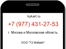 Информация о номере телефона +7 (977) 431-27-53: регион, оператор