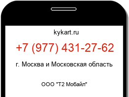 Информация о номере телефона +7 (977) 431-27-62: регион, оператор