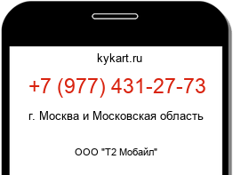 Информация о номере телефона +7 (977) 431-27-73: регион, оператор