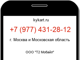 Информация о номере телефона +7 (977) 431-28-12: регион, оператор