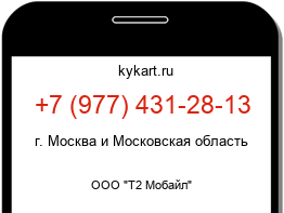 Информация о номере телефона +7 (977) 431-28-13: регион, оператор