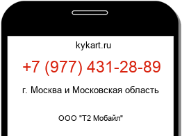 Информация о номере телефона +7 (977) 431-28-89: регион, оператор