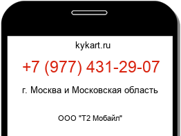 Информация о номере телефона +7 (977) 431-29-07: регион, оператор