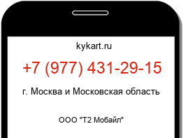 Информация о номере телефона +7 (977) 431-29-15: регион, оператор