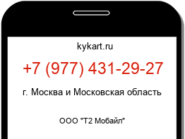Информация о номере телефона +7 (977) 431-29-27: регион, оператор