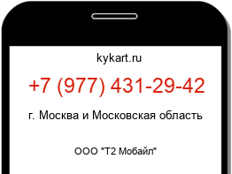Информация о номере телефона +7 (977) 431-29-42: регион, оператор