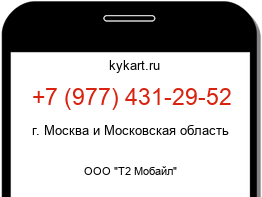 Информация о номере телефона +7 (977) 431-29-52: регион, оператор
