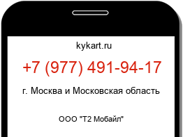 Информация о номере телефона +7 (977) 491-94-17: регион, оператор