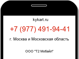 Информация о номере телефона +7 (977) 491-94-41: регион, оператор