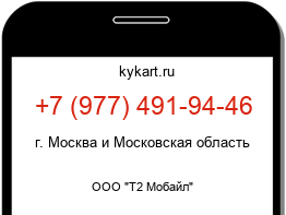 Информация о номере телефона +7 (977) 491-94-46: регион, оператор