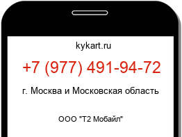 Информация о номере телефона +7 (977) 491-94-72: регион, оператор