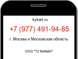 Информация о номере телефона +7 (977) 491-94-85: регион, оператор