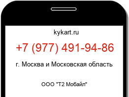 Информация о номере телефона +7 (977) 491-94-86: регион, оператор
