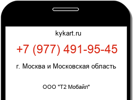 Информация о номере телефона +7 (977) 491-95-45: регион, оператор