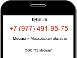 Информация о номере телефона +7 (977) 491-95-75: регион, оператор